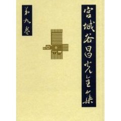 宮城谷昌光全集　第９巻