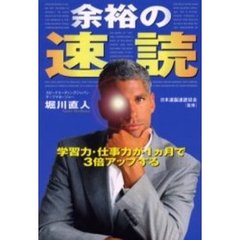 余裕の速読　学習力・仕事力が１ヵ月で３倍アップする　速脳速読