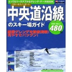 スキー＆スノーボード中央道沿線のスキー場ガイド