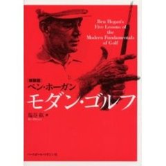 モダン・ゴルフ