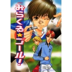 みらくる☆ゴール！