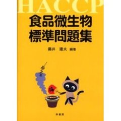 食品微生物標準問題集　ＨＡＣＣＰ