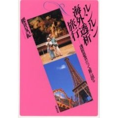 ルンルン海外透析旅行　透析患者だって旅に出る