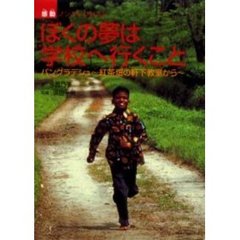 ぼくの夢は学校へ行くこと　バングラデシュ～紅茶畑の軒下教室から～