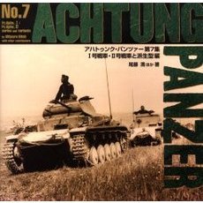 アハトゥンク・パンツァー　第７集　１号戦車・２号戦車と派生型編