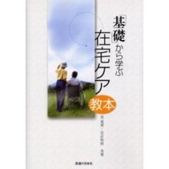 「基礎」から学ぶ在宅ケア教本