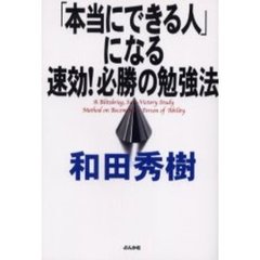 「本当にできる人」になる速効！必勝の勉強法