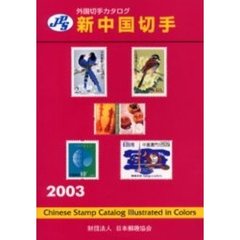 ’０３　ＪＰＳ外国切手カタログ新中国切手