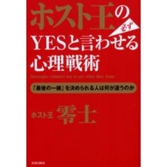 ホスト王の必ずＹＥＳと言わせる心理戦術　「最後の一線」を決められる人は何が違うのか