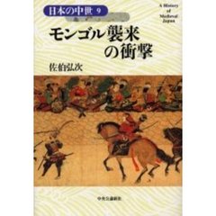 日本の中世　９　モンゴル襲来の衝撃