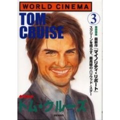 Ｗｏｒｌｄ　ｃｉｎｅｍａ　３　特集・トム・クルーズ