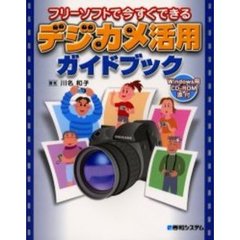 フリーソフトで今すぐできるデジカメ活用ガイドブック