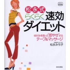 松永式らくらく速効ダイエット