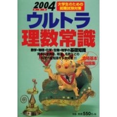 ウルトラ理数常識　２００４年度版