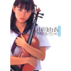 市川由衣制服コレクション