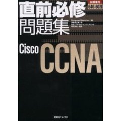 直前必修問題集Ｃｉｓｃｏ　ＣＣＮＡ　試験番号６４０－６０７Ｊ