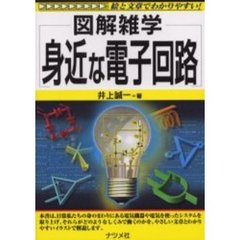 身近な電子回路