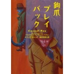 鉤爪プレイバック