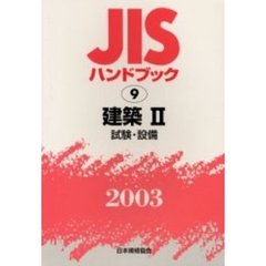 ＪＩＳハンドブック　建築　２００３－２　試験・設備
