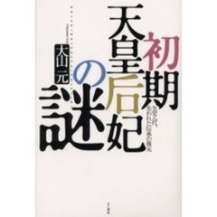 初期天皇后妃の謎　欠史八代、失われた伝承の復元