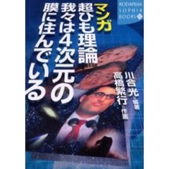 マンガ超ひも理論我々は４次元の膜に住んでいる
