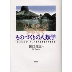 ものづくりの人類学　インドネシア・スンバ島の布織る村の生活誌