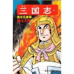 三国志　２８　進攻玄徳軍