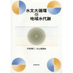 水文大循環と地域水代謝