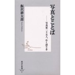 写真とことば　写真家二十五人、かく語りき