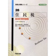 住民税総合計算問題集　平成１５年度版