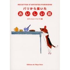 パリから届いたおいしい話