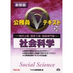 社会科学　地方上級・国家２種・国税専門官