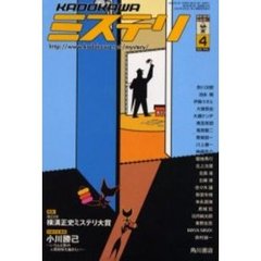 ＫＡＤＯＫＡＷＡミステリ　２００３年　４