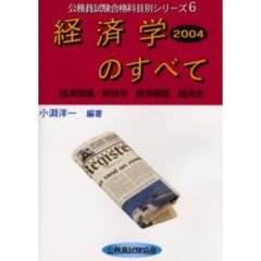 経済学のすべて　２００４