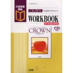 Ｃｒｏｗｎ　Ｅｎｇｌｉｓｈ　ｓｅｒｉｅｓ　１　ｗｏｒｋｂｏｏｋ　ｓｔａｎｄａｒｄ　三省堂版準拠