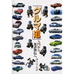 「クルマ道」入門から免許皆伝へ