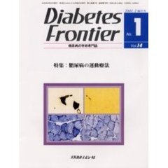 Ｄｉａｂｅｔｅｓ　Ｆｒｏｎｔｉｅｒ　糖尿病の学術専門誌　Ｖｏｌ．１４Ｎｏ．１（２００３年２月）　特集・糖尿病の運動療法