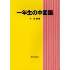 一年生の中国語