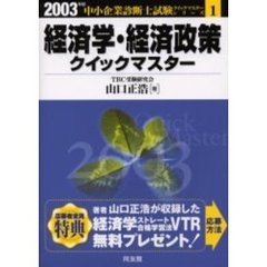 経済学・経済政策クイックマスター　中小企業診断士試験対策　２００３年版