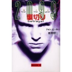 裏切り