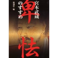 宮本武蔵卑怯のすすめ