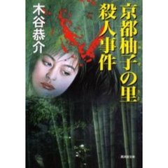 京都柚子の里殺人事件