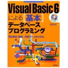 Ｖｉｓｕａｌ　Ｂａｓｉｃ　６による基本データベースプログラミング