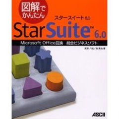 図解でかんたんスタースイート６．０　Ｍｉｃｒｏｓｏｆｔ　Ｏｆｆｉｃｅ互換統合ビジネスソフト