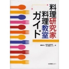 料理研究家・料理教室ガイド