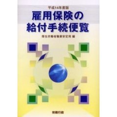 雇用保険の給付手続便覧　平成１４年度版