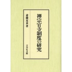 禅宗官寺制度の研究