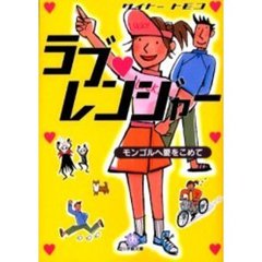 ラブ・レンジャー　モンゴルへ愛をこめて