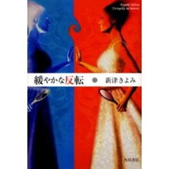 緩やかな反転