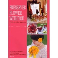 プリザーブドフラワーをあなたに　ウエディングシーンから普段のライフスタイルを彩る、お手本にしたいアレンジが１００点以上